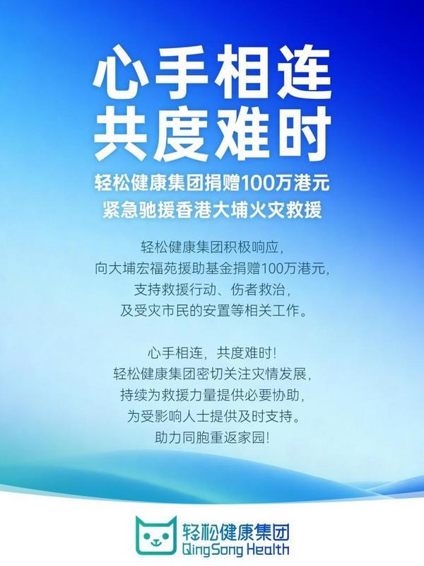 輕松健康集團(tuán)捐贈100萬港元馳援香港大埔火災(zāi)
